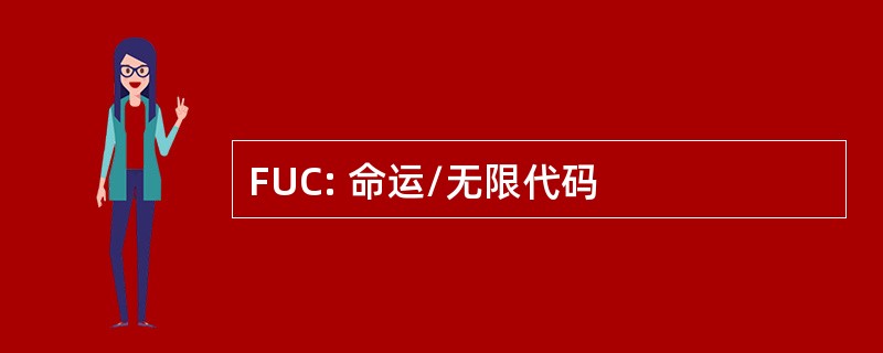 FUC: 命运/无限代码