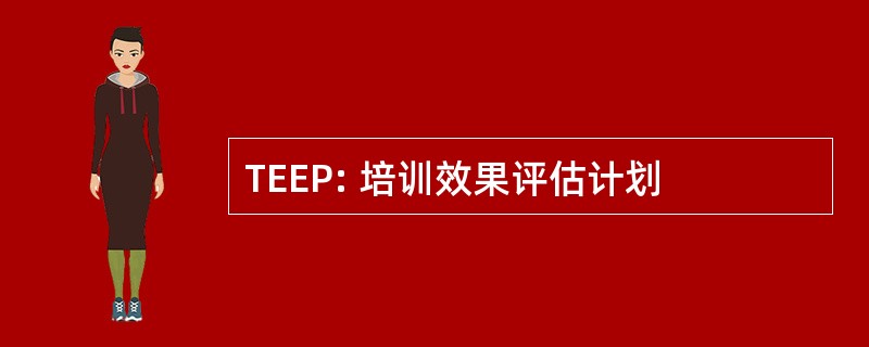 TEEP: 培训效果评估计划