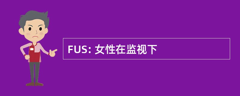 FUS: 女性在监视下