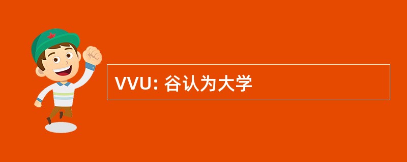 VVU: 谷认为大学