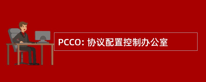 PCCO: 协议配置控制办公室