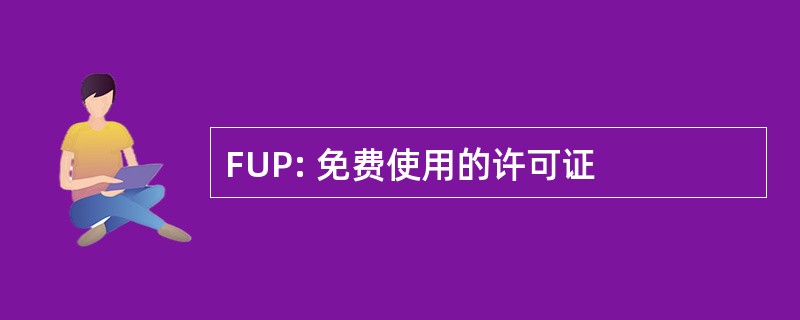 FUP: 免费使用的许可证