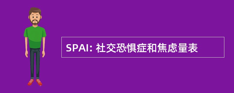 SPAI: 社交恐惧症和焦虑量表