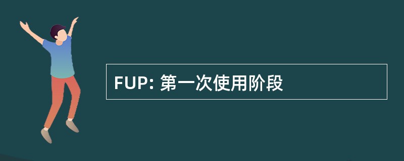 FUP: 第一次使用阶段