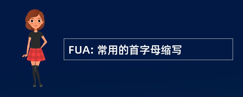 FUA: 常用的首字母缩写