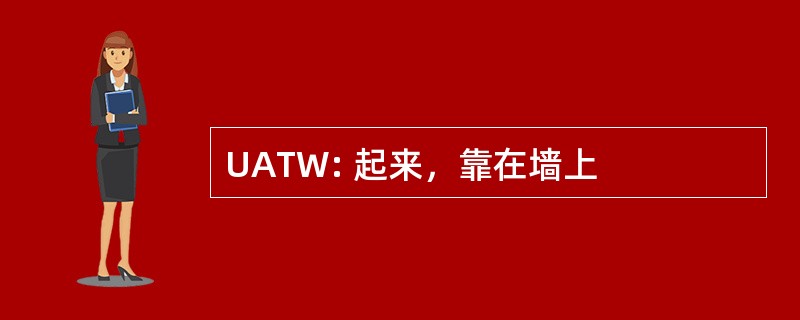 UATW: 起来，靠在墙上