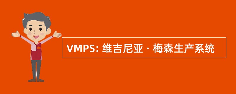 VMPS: 维吉尼亚 · 梅森生产系统