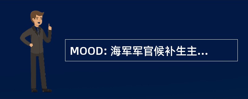 MOOD: 海军军官候补生主任的甲板上