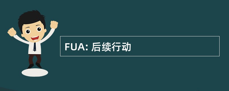 FUA: 后续行动