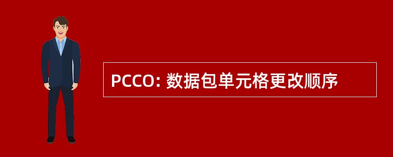 PCCO: 数据包单元格更改顺序