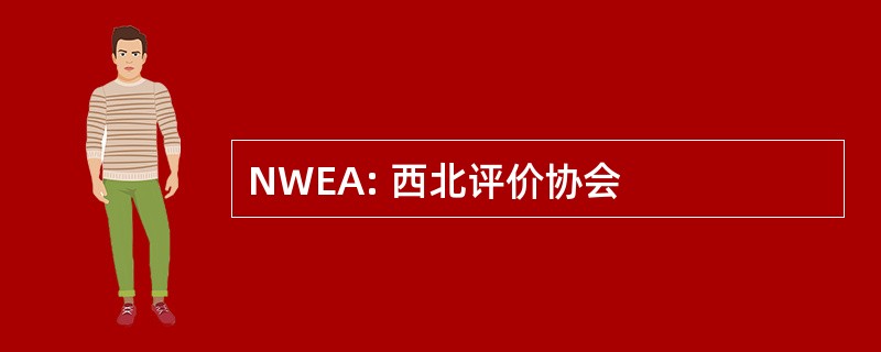 NWEA: 西北评价协会