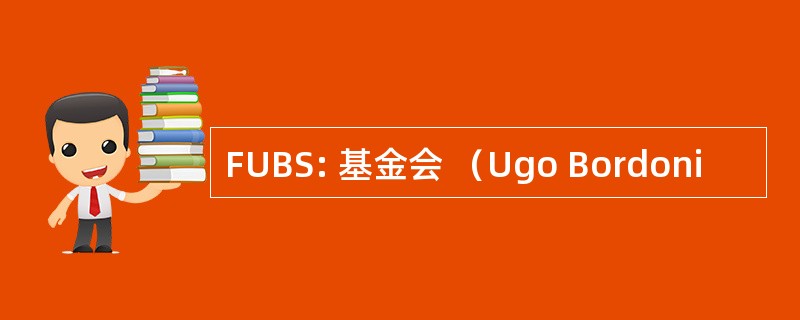 FUBS: 基金会 （Ugo Bordoni