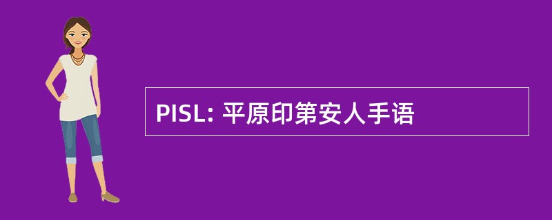 PISL: 平原印第安人手语