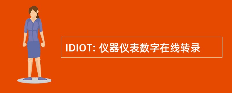 IDIOT: 仪器仪表数字在线转录