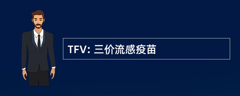 TFV: 三价流感疫苗