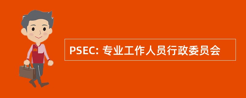 PSEC: 专业工作人员行政委员会