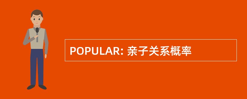 POPULAR: 亲子关系概率