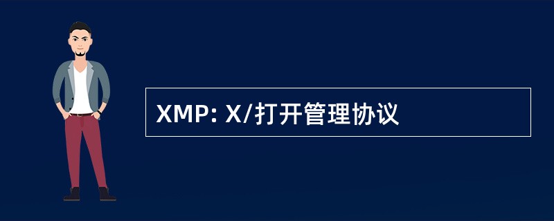 XMP: X/打开管理协议