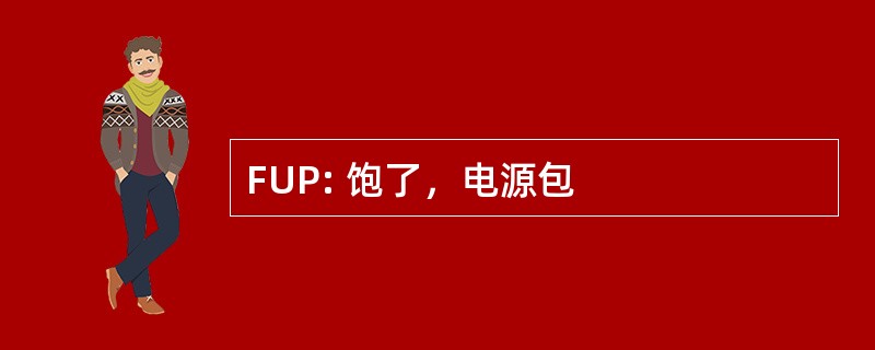 FUP: 饱了，电源包