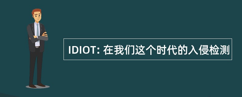 IDIOT: 在我们这个时代的入侵检测