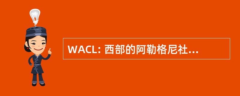 WACL: 西部的阿勒格尼社区图书馆