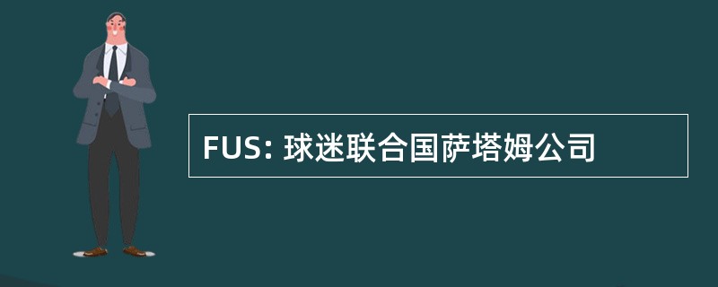 FUS: 球迷联合国萨塔姆公司