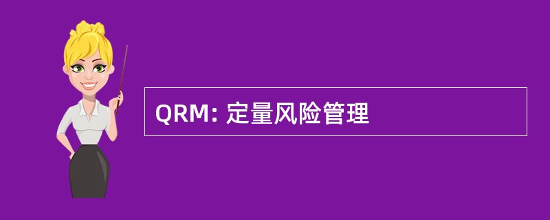 QRM: 定量风险管理