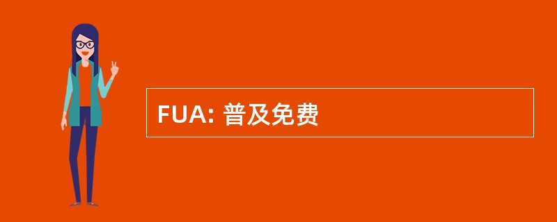 FUA: 普及免费