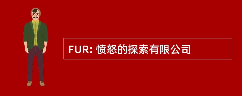 FUR: 愤怒的探索有限公司