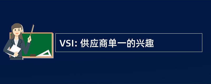 VSI: 供应商单一的兴趣