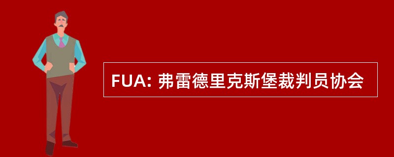 FUA: 弗雷德里克斯堡裁判员协会