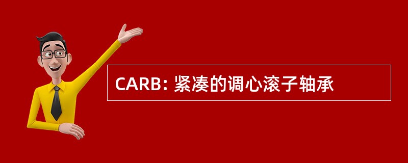 CARB: 紧凑的调心滚子轴承