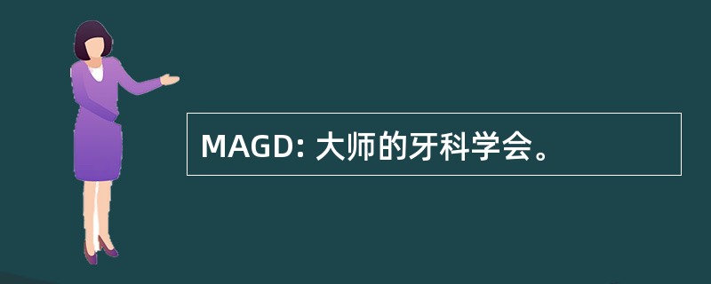 MAGD: 大师的牙科学会。