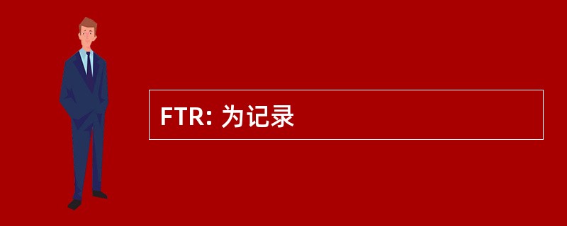 FTR: 为记录