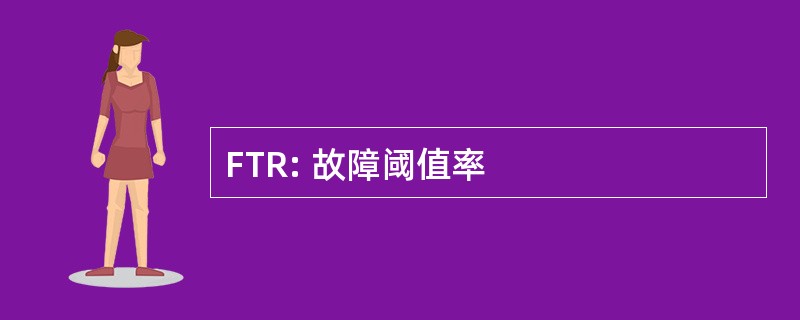 FTR: 故障阈值率