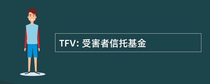 TFV: 受害者信托基金