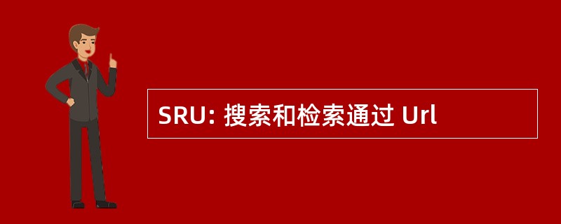 SRU: 搜索和检索通过 Url