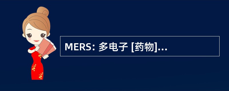 MERS: 多电子 [药物] 监管提交项目