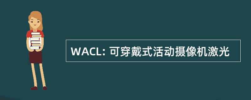 WACL: 可穿戴式活动摄像机激光