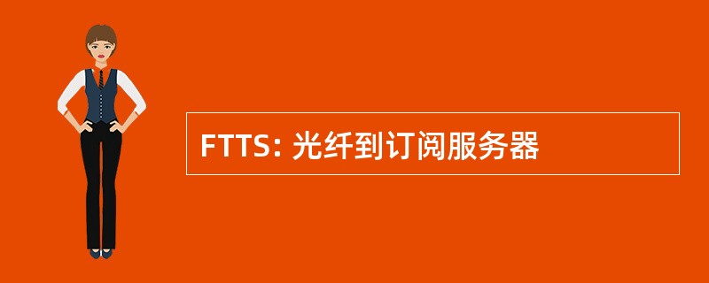 FTTS: 光纤到订阅服务器