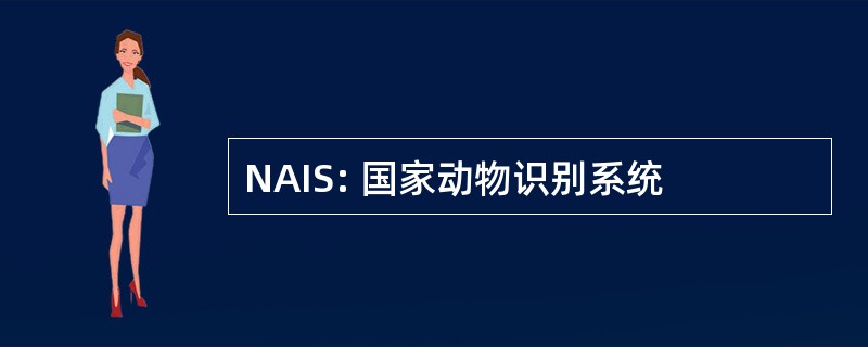 NAIS: 国家动物识别系统