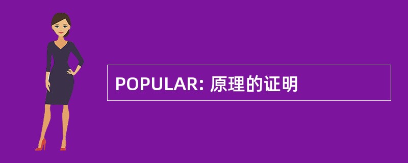 POPULAR: 原理的证明