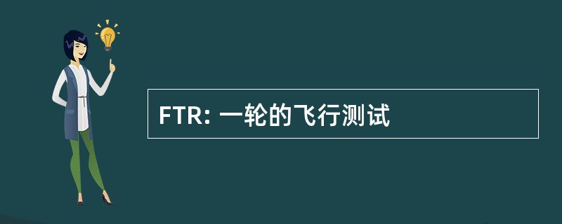 FTR: 一轮的飞行测试