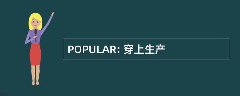 POPULAR: 穿上生产