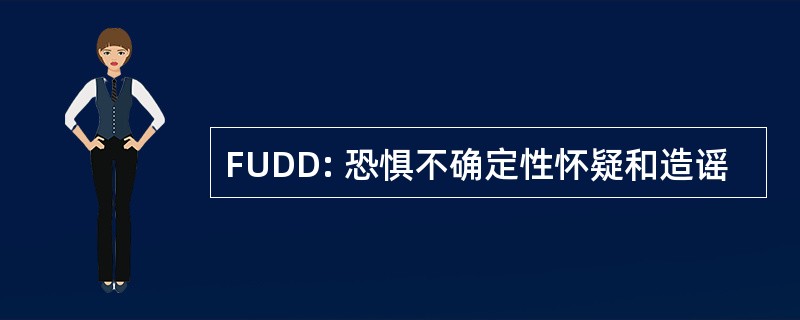 FUDD: 恐惧不确定性怀疑和造谣