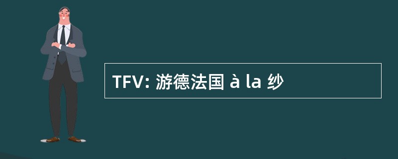 TFV: 游德法国 à la 纱