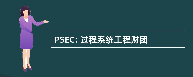 PSEC: 过程系统工程财团