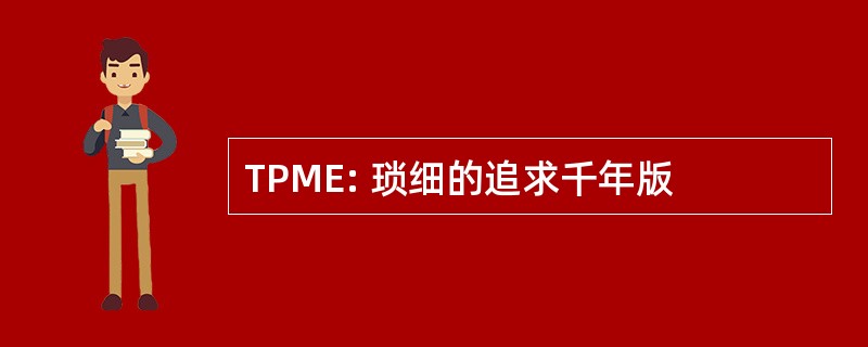 TPME: 琐细的追求千年版