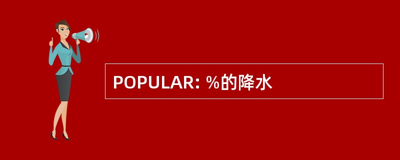 POPULAR: %的降水