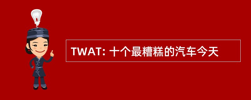 TWAT: 十个最糟糕的汽车今天